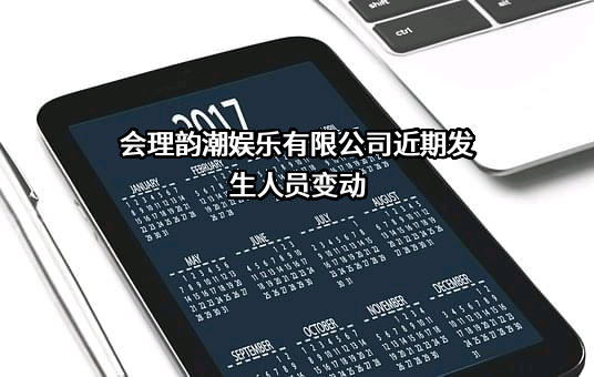 会理韵潮娱乐有限公司