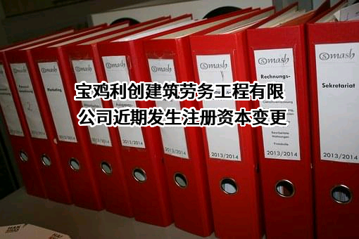 宝鸡利创建筑劳务工程有限公司