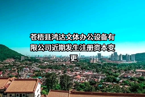 苍梧县鸿达文体办公设备有限公司