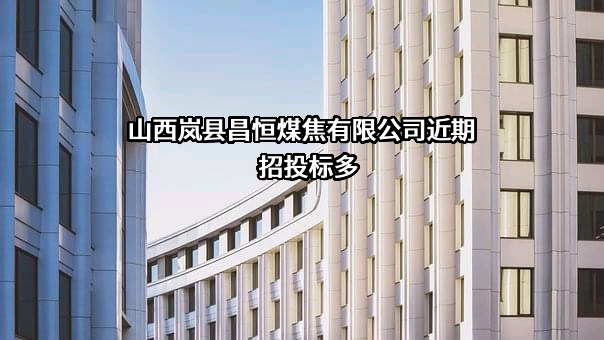 山西岚县昌恒煤焦有限公司