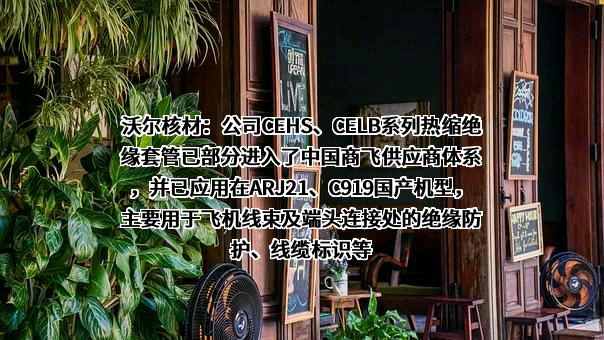 深圳市沃尔核材股份有限公司