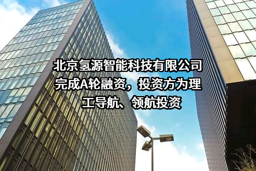 北京氢源智能科技有限公司