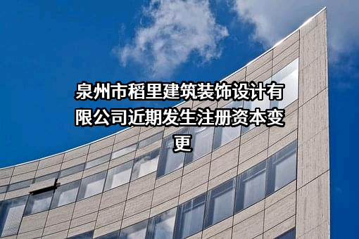 泉州市稻里建筑装饰设计有限公司