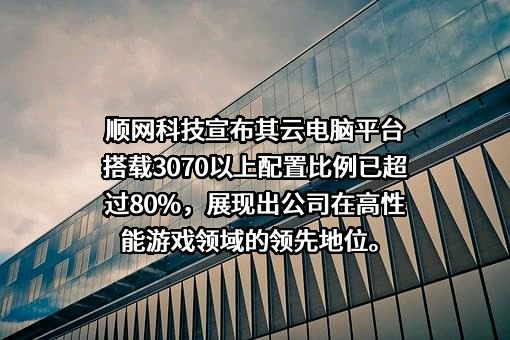 杭州顺网科技股份有限公司