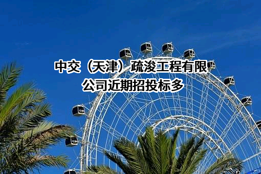 中交（天津）疏浚工程有限公司