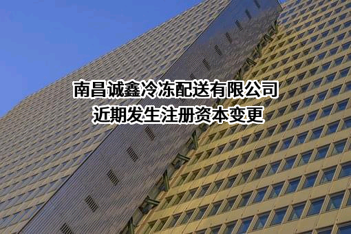 南昌诚鑫冷冻配送有限公司