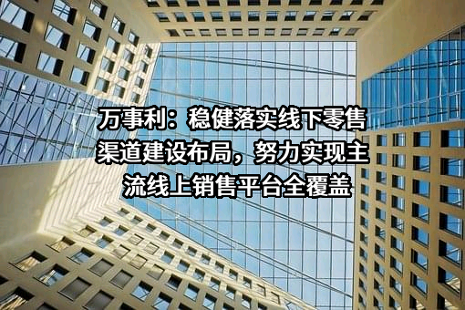 杭州万事利丝绸文化股份有限公司