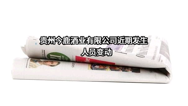 贵州今鹿酒业有限公司