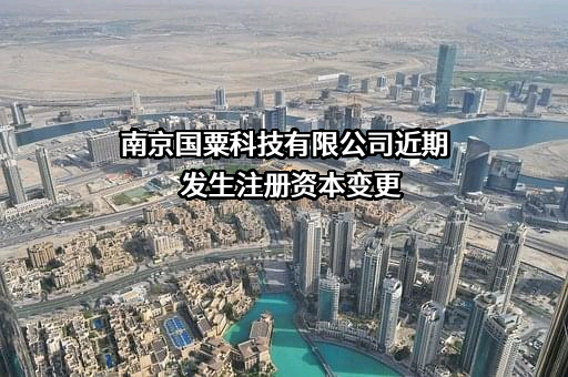 南京国粟科技有限公司