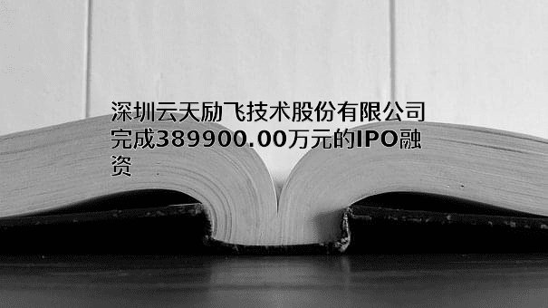 深圳云天励飞技术股份有限公司