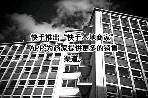 北京快手科技有限公司