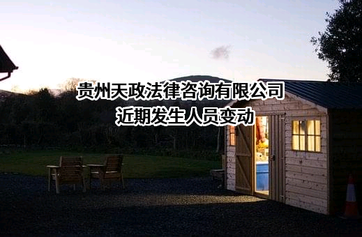 贵州天政法律咨询有限公司