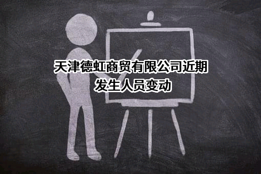 天津德虹商贸有限公司
