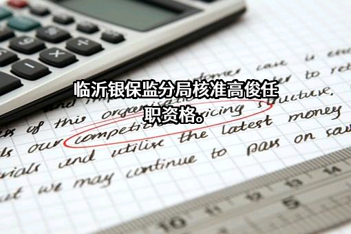 长江财产保险股份有限公司山东分公司