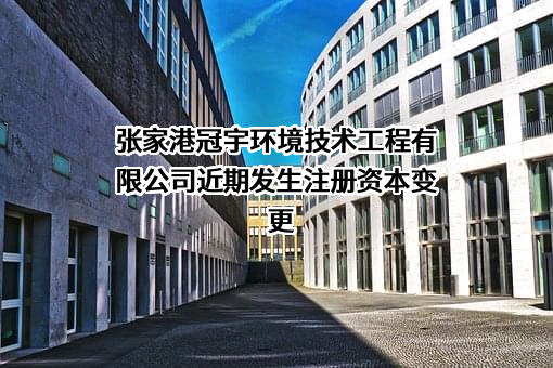 张家港冠宇环境技术工程有限公司