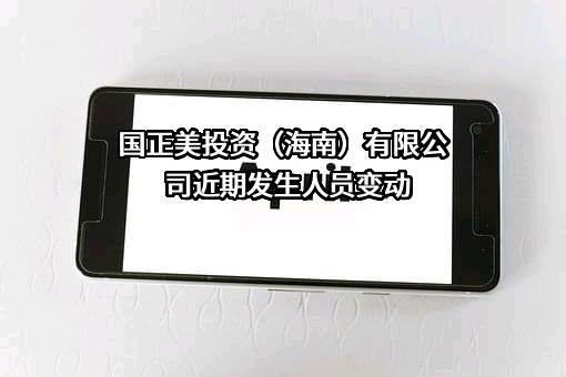 国正美投资（海南）有限公司