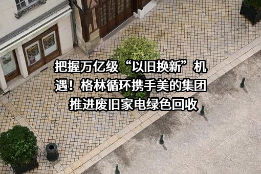 江西格林循环产业股份有限公司