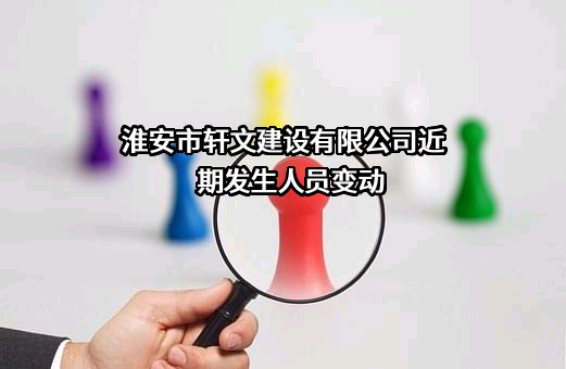 淮安市轩文建设有限公司
