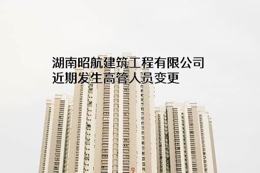 湖南昭航建筑工程有限公司