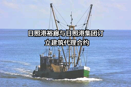 日照港裕廊股份有限公司