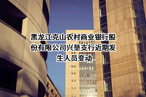 黑龙江克山农村商业银行股份有限公司兴垦支行