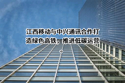 中兴通讯股份有限公司