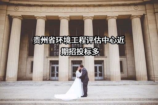 贵州省环境工程评估中心