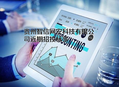 贵州智信网安科技有限公司近期招投标项目多