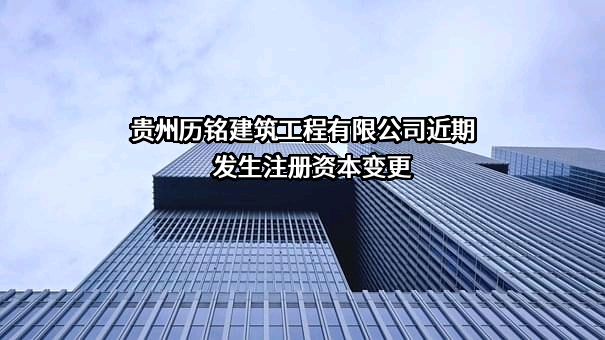 贵州历铭建筑工程有限公司