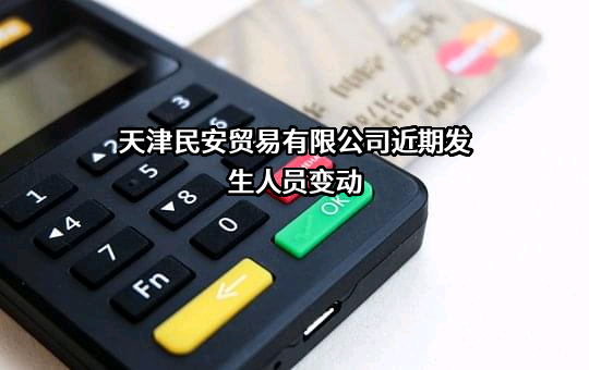 天津民安贸易有限公司
