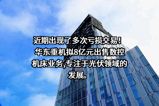 无锡华东重型机械股份有限公司