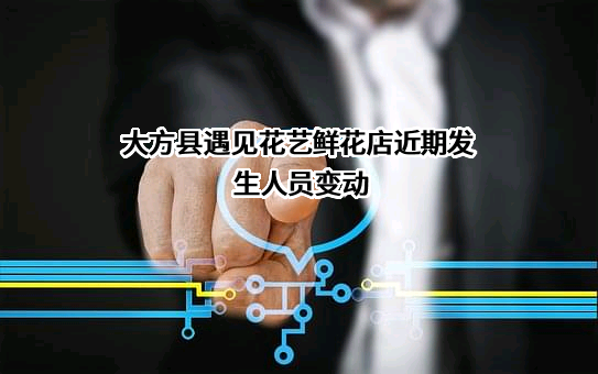 大方县遇见花艺鲜花店