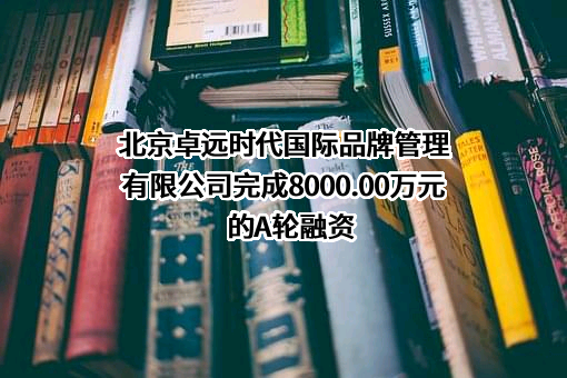 北京卓远时代国际品牌管理有限公司