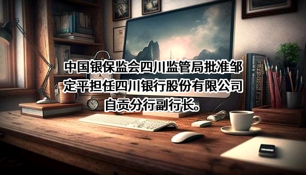 四川银行股份有限公司