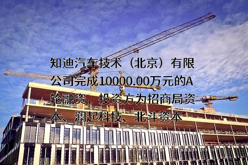 知迪汽车技术（北京）有限公司