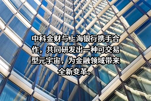 北京中科金财科技股份有限公司