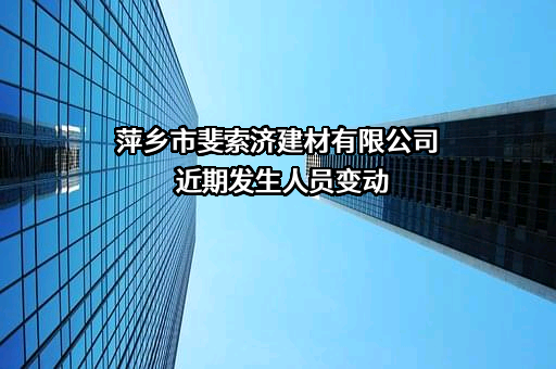 萍乡市斐索济建材有限公司