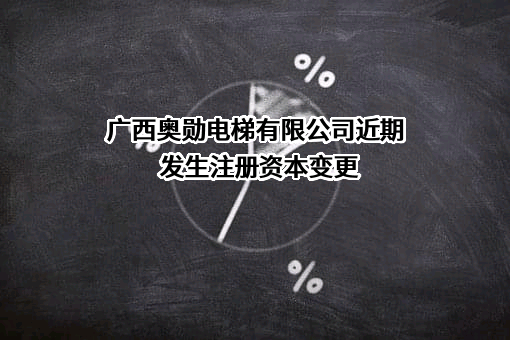 广西奥勋电梯有限公司近期发生注册资本变更