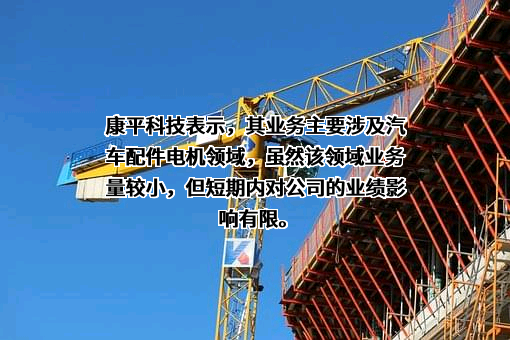 康平科技（苏州）股份有限公司