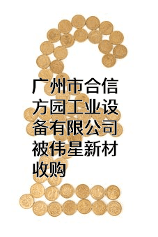 广州市合信方园工业设备有限公司