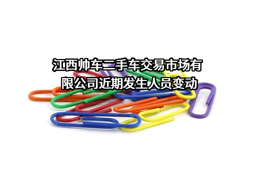 江西帅车二手车交易市场有限公司