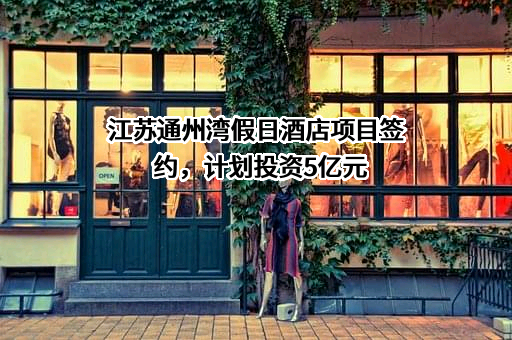 南通市玛瑞纳投资有限公司