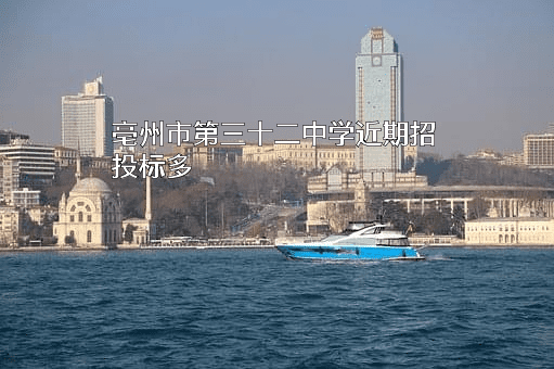 亳州市第三十二中学