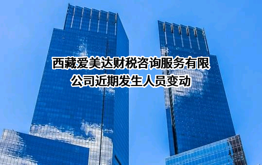 西藏爱美达财税咨询服务有限公司