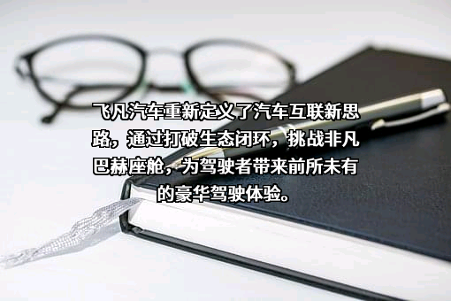 飞凡汽车科技有限公司