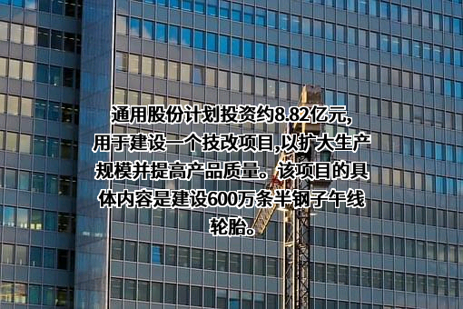 江苏通用科技股份有限公司