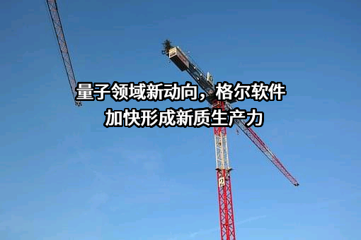 格尔软件股份有限公司