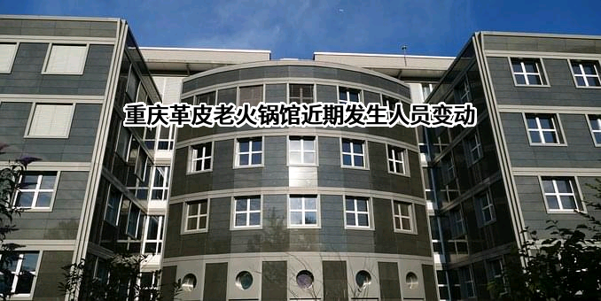重庆革皮老火锅馆