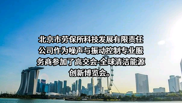 北京市劳保所科技发展有限责任公司