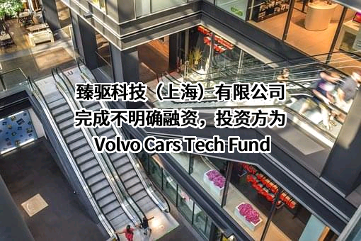 臻驱科技（上海）有限公司